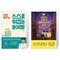 유니오니아시아 스스로 뒤집는 붕어빵 + 이토록 공부가 재미있어지는 순간 30만 부 기념 매직 에디션, [단일상품]