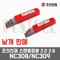 조선선재 NC308 NC309 스텐용접봉 2.0 2.6 낱개판매, NC309 - 2.0mm (20개묶음)