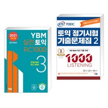 (서점추천) YBM 실전토익 RC 1000 3 + ETS 토익 정기시험 기출문제집 1000 Vol.2 LISTENING 리스닝 (전2권), YBM 와이비엠