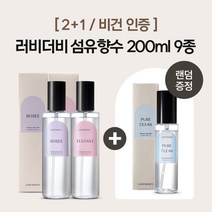 [2+1/비건인증]러비더비 섬유향수 200ml 9종 (75ml 증정), 로제, 피치썸