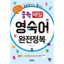 중학 매일 영숙어 완전정복, 반석출판사