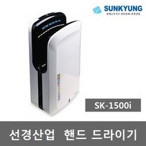 선경산업 핸드드라이기 SK-1500i UV살균램프적용 강력한 파워로 빠른건조 손건조기