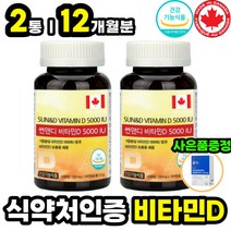 시니어 노인 흡수율높은 햇살 비타민 D3 뼈건강영양제 뼈 에좋은 건강식품 캐나다 직수입 하루 1일 권장량 섭취량 800% 햇살비타민 디 D 70대 80대 장년층 할머니 할아버지