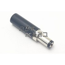 고전류DC플러그 5.5X2.1 전원 커넥터 전원잭 dc커넥터, 1개