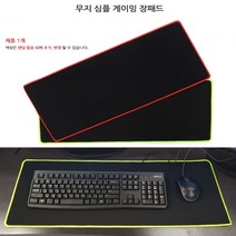 뉴리웹 무지 게이밍장패드 키보드패드 마우스장패드 무지장패드