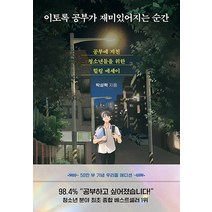 다산북스 이토록 공부가 재미있어지는 순간 (50만부 기념 우리들 에디션), 단품, 단품