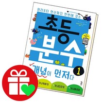 [북앤피플] 초등 분수 + 소수 개념이 먼저다 1권 세트, 상세 설명 참조
