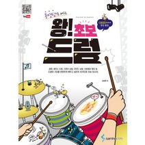 동영상으로 배우는 왕! 초보 드럼, 삼호ETM, 김요한 저