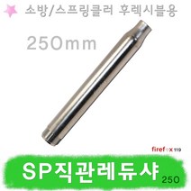 SP직관레듀샤 250 소방 스프링클러 후렉시블 설비