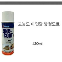 징크 프라이머 아연 방청 도료 스프레이 녹 부식 방지 420ml 1P