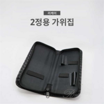 리케이 가위지갑 2정용
