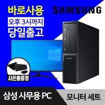 삼성 데스크탑 컴퓨터 윈도우10 인텔 CPU 사무용 인터넷 강의용 본체 모니터 세트, 01. G4400 8GB 128GB, 27인치모니터세트