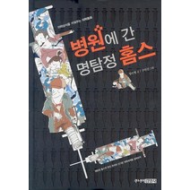 병원에 간 명탐정 홈스:의학상식을 키워주는 의학동화, 주니어김영사, 양수범