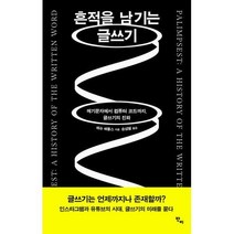 [밀크북] 반비 - 흔적을 남기는 글쓰기 : 쐐기문자에서 컴퓨터 코드까지 글쓰기의 진화