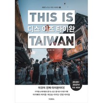 디스 이즈 타이완 (2020~2021년 전면 개정판) : 타이베이 타이중 까오숑 타이난 타이동 외 33개 도시 완벽 가이드 (휴대용 대형지도 및 지하철 노선도 증정), TERRA(테라출판사), 신서희 (지은이)