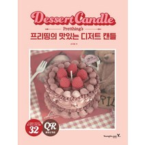 프리띵의 맛있는 디저트 캔들, 프리띵(저),영진닷컴,(역)영진닷컴,(그림)영진닷컴, 영진닷컴