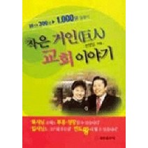 작은거인 교회이야기, 쿰란출판사