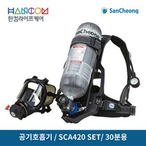 공기호흡기(30분용) SCA420 세트-한컴라이프케어, SCA420(30분용)세트