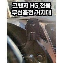 그랜저 hg 전용 핸드폰 무선충전 거치대