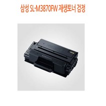 삼성 SL-M3870FW 재생토너 검정 삼성재생토너/삼성프린터소모품/삼성토너/프린터재생토너/재생토너싸게파는곳, 단일 수량