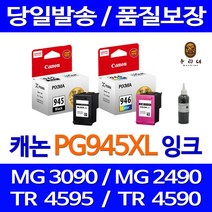 우리네 캐논 PG-945 MG3090 잉크 검정 카트리지 흑백 프린터 오피스젯 소모품 레이저 프린트, 1개입, CL-946 컬러 셀프충전리필잉크