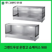 그랜드우성 온장고 쇼케이스 900 사각 곡면 1단 2단, 350, 곡면1단