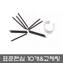 와콤 호환 표준펜심(10개입) 펜심교체기 포함 - 원바이 와콤 인튜어스 그립펜용(구매전 호환모델 확인), 호환 표준펜심 10개입(펜심제거링 포함)