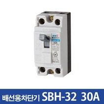 서울산전 산업용 배선차단기SBH-32 15A 20A 30A SBH-32a, SBH-32 30A