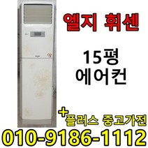 중고 LG 휘센 삼성 하우젠 15평 사무실 컨테이너 스탠드 에어컨