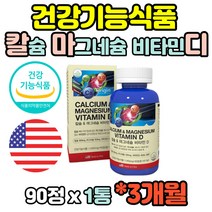 칼마디아 칼마디 칼막디 마칼디 3개월분 성장기 어린이 청소년 직장인 주부 노인 남성 여성 임산부 뼈건강 뼈관리 도움 영양제 칼슘 마그네슘 비타민D 아연