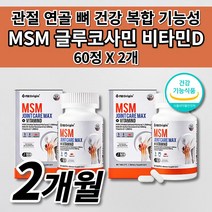 손가락 무릎 팔꿈치 엘보 손목 발턱 어깨 허리 골반 고 관절 연골 재생 뼈 마디 근육 인대 통증 증상 개선 먹는 건강 기능 식품 글루코사민 엠에스엠 MSM 비타민D 영양제 60정, 2개