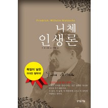 니체 인생론:자신의 길 을 찾는 등대! 독일이 낳은 위대한 철학자!, 뜻이있는사람들