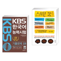 (서점추천) KBS 한국어능력시험 기출문제 19 + 스틱! (전2권), 형설출판사