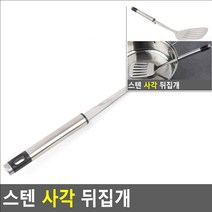스텐 사각 뒤집개 뷔페스푼 주방악어집게 피자스푼 캠핑커트러리 이유식조리기세트 피자집기 스파게티집게 스텐우동스푼