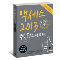 [액세스2013최윤경] 액세스 2013 무작정따라하기:팀 DB구축부터 웹 DB구축까지 한번에!, 길벗