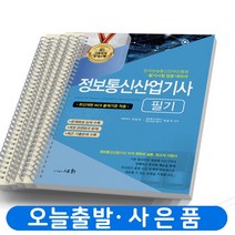 2023 정보통신산업기사 필기 [분철가능] 세화, [분철 5권]