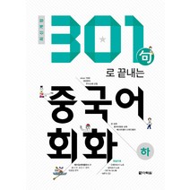 301구로 끝내는 중국어회화(하)(2018):, 다락원