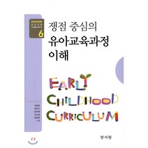 쟁점 중심의 유아교육과정 이해(한국유아교육학회 유아교육 디딤돌 시리즈 6), 양서원