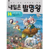 내일은 발명왕 14: 상상력 발명 게임:본격 대결 과학발명 만화, 미래엔아이세움, 곰돌이 co.