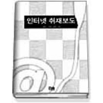 [개똥이네][중고-상] 인터넷 취재보도 (한울아카데미568)