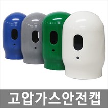 [희천산업안전] 고압가스안전캡 고압가스캡 산소캡 가스용기캡, 회색, 1개