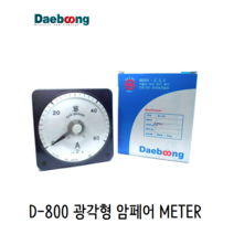 대붕이엔씨 D-800 암페어(A) 메타 광각형 각형(흑색), AC200/5