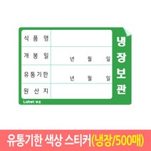 유통기한 라벨스티커 냉장보관, 혼합색상, 500개