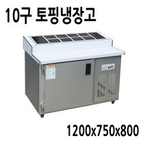 프리오 업소용 토핑냉장고 10구 1200x750x800 메탈, 15.토핑냉장고 1200x750x800 (10구)