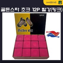 골든스타 초크 12P 빨강 (핑크)