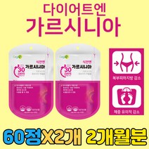 식이조절 다이어트 보조제 탄수화물 흡수 억제 영양제 고함량 가르시니아 처진 뱃살 허벅지안쪽살 나잇살 허리살 체지방 빼기 제거 단기간 일주일 한달 1달 두달 10일 효과좋은 추천