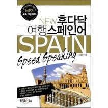 New 후다닥 여행 스페인어, 동양북스