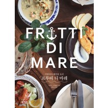 프루띠 디 마레(Frutti Di Mare):이탈리아 해산물 요리, 라이카미(부즈펌)