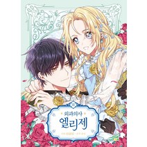 외과의사 엘리제 3, 파인툰
