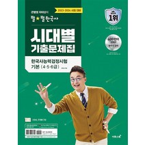 큰별쌤 최태성의 별별 한국사 한국사능력검정시험 기본 4 5 6급 시대별 기출문제집 한능검 교재 책, 큰별쌤 최태성의 별별 한국사 한국사능력검